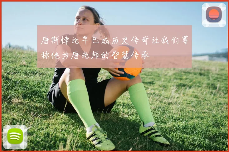 唐斯悖论早已成历史传奇让我们尊称他为唐老师的智慧传承