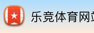 乐竞体育网站 Logo